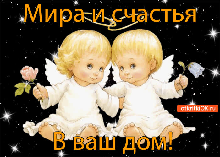 Картинка мира и счастья в ваш дом!