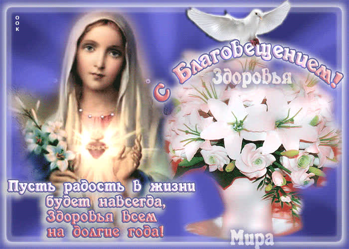 Картинка мира, счастья и здоровья в день благовещения желаю