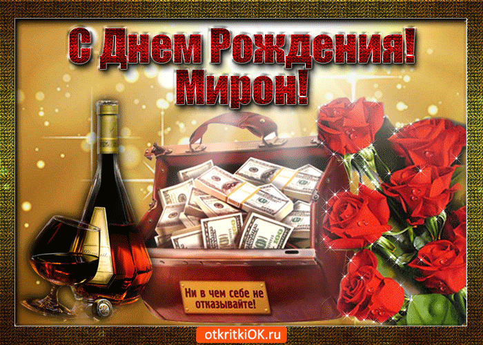 Открытка мирон с праздником тебя