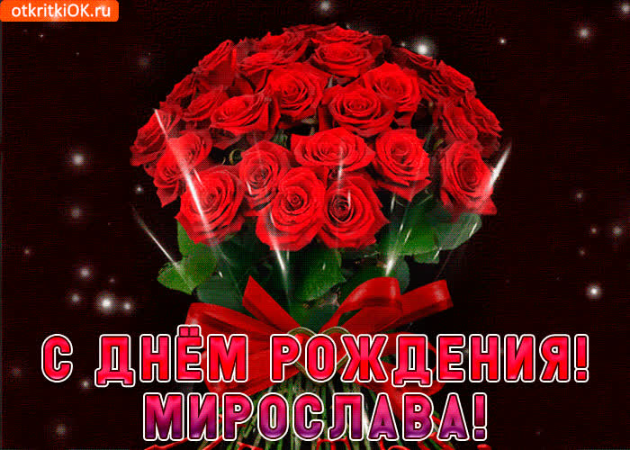 Картинка мирослава с праздником тебя