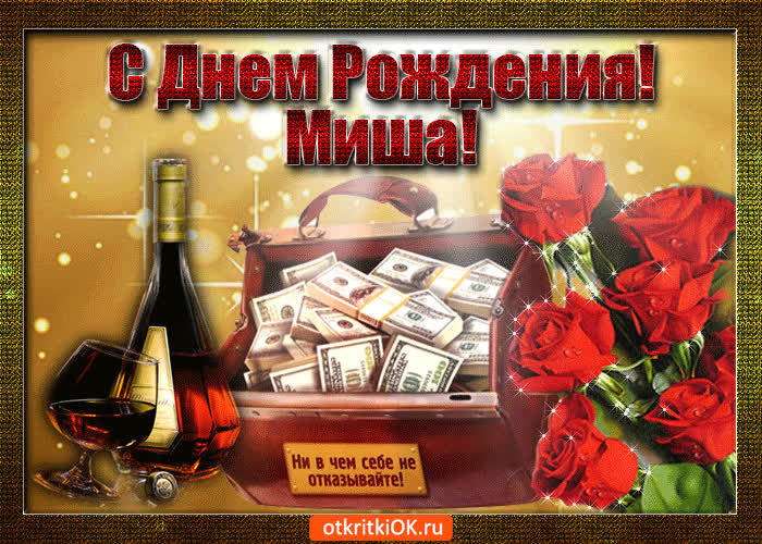 Картинка миша с праздником тебя