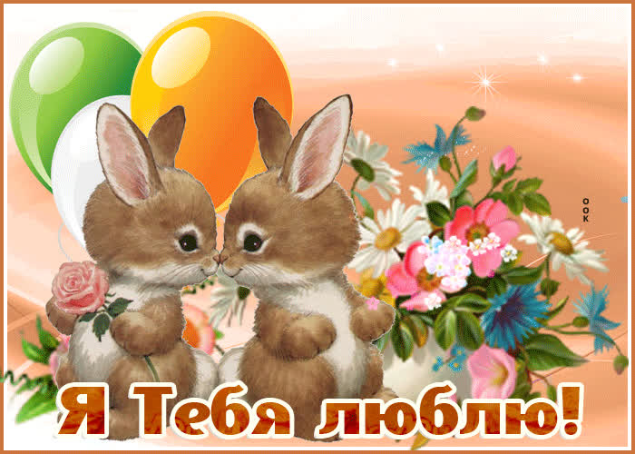 Картинка моё сердце с тобой