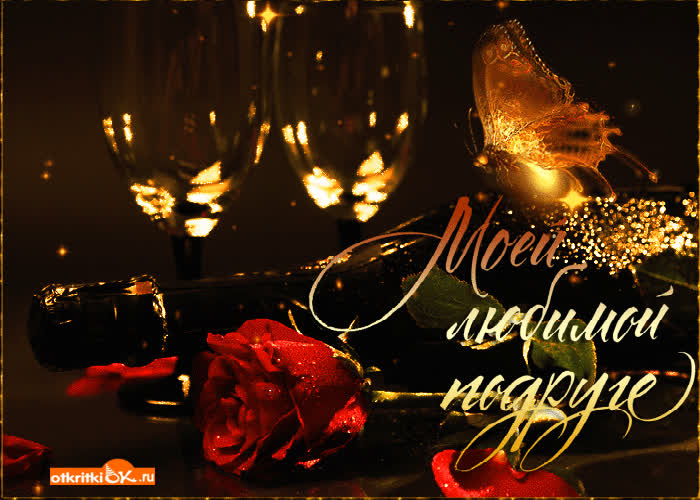 Картинка моей любимой подруге