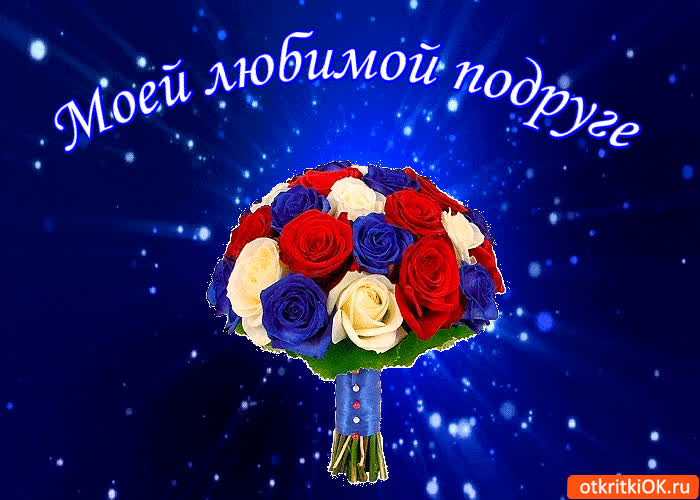 Картинка моей подруге любимой