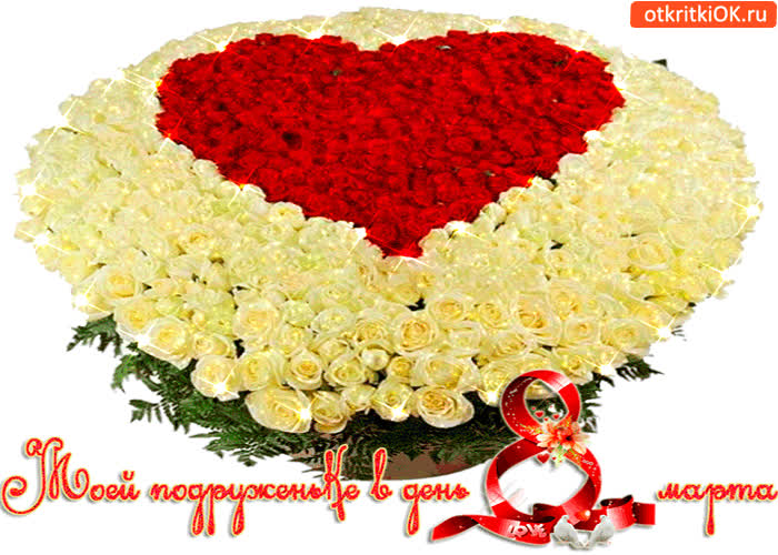 Картинка моей подруженьке в день 8 марта