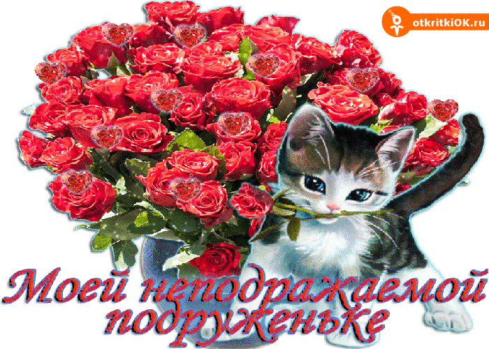 Открытка моей подруженьке