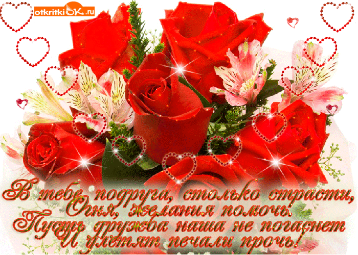 Открытка моей подружке открытка