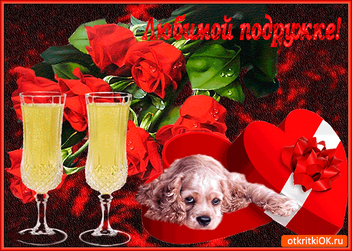 Открытка моей любимой подружке