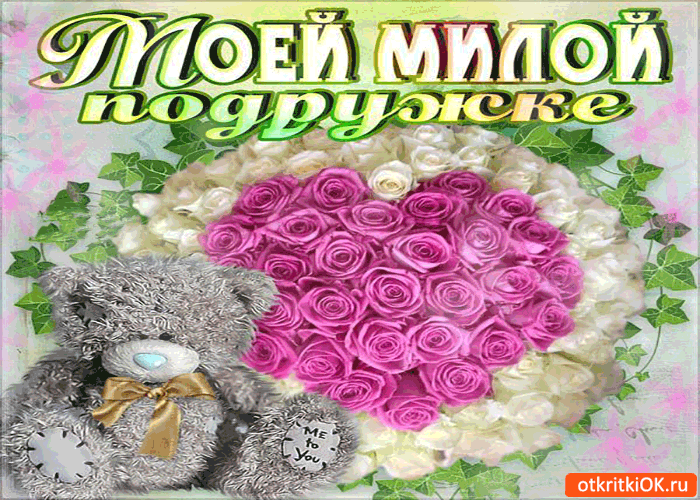 Открытка моей милой подружке милый букет