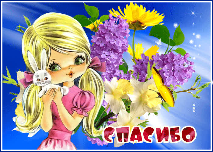 Картинка моему ангелочку спасибо