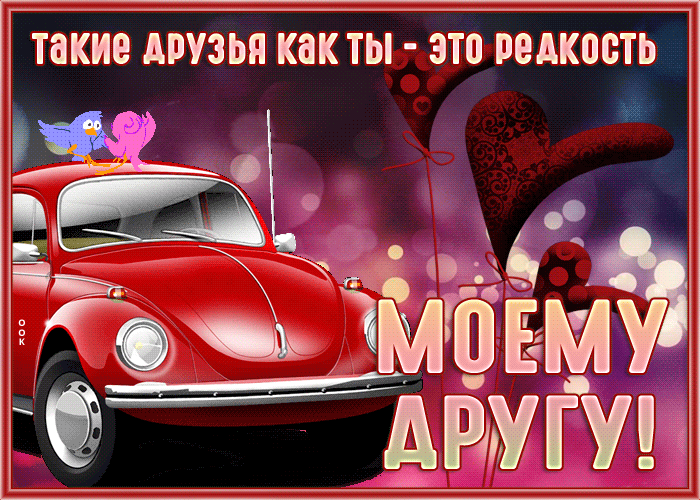 Postcard моему другу! такие друзья, как ты - это редкость