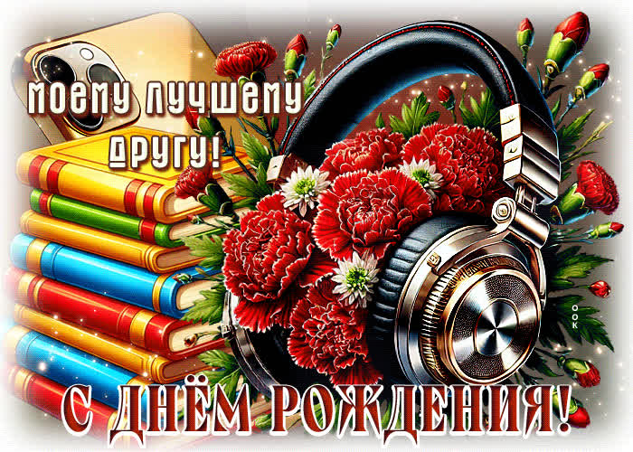 Postcard моему лучшему другу! с днем рождения