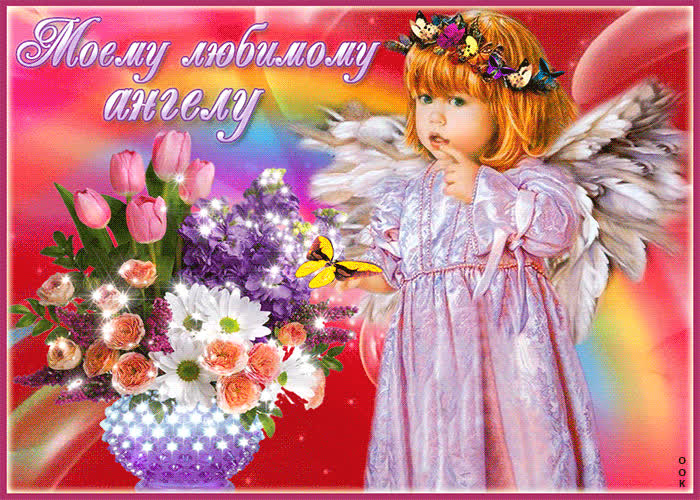 Картинка моему любимому ангелу