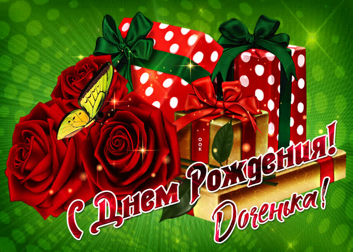 Картинка моей любимой доченьке в день рождения