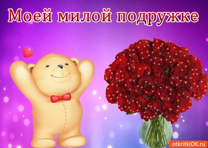 Открытка моей милой подружке!