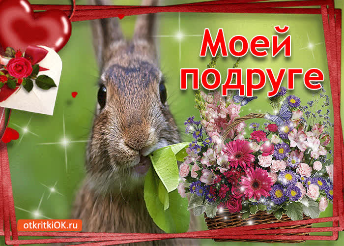 Картинка моей подруге!