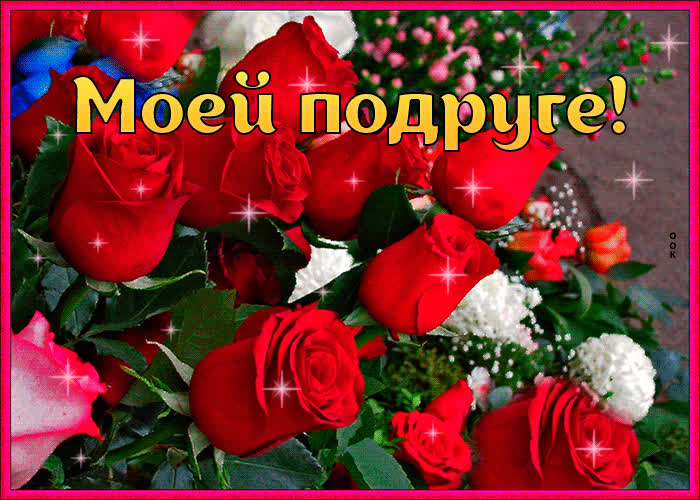 Картинка моей подруге эти розы