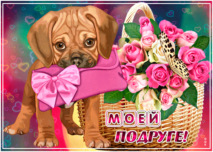 Открытка моей подруге красивое поздравление