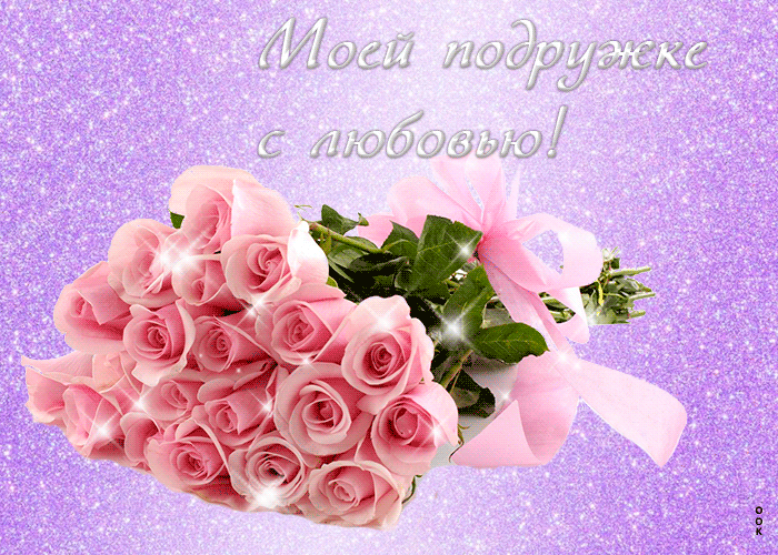 Открытка моей подружке с любовью