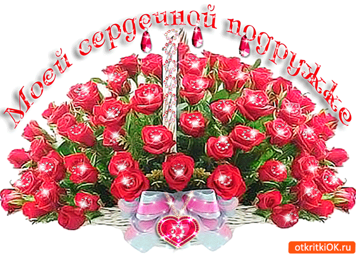 Открытка моей сердечной подружке