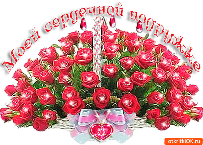 Картинка моей сердечной подружке