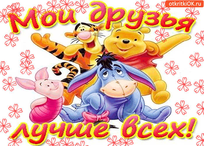 Картинка мои друзья лучше всех!