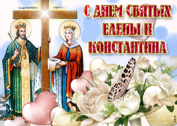 Картинка мои тебе поздравления с днем  елены и константина