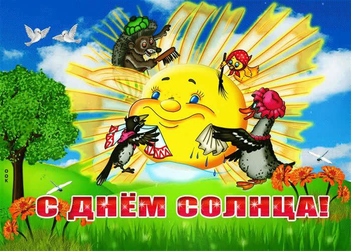 Картинка мои тебе солнечные поздравления в день солнца