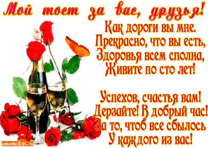 Картинка мой тост за вас друзья