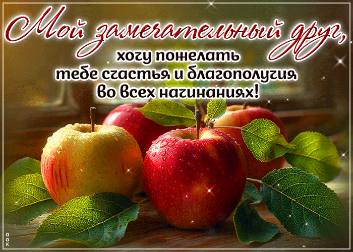 Postcard мой замечательный друг, хочу пожелать тебе счастья и благополучия