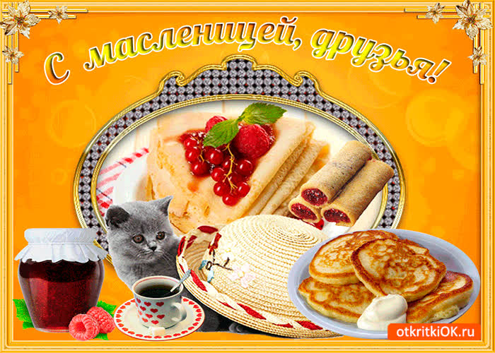 Картинка моих друзей с масленицей