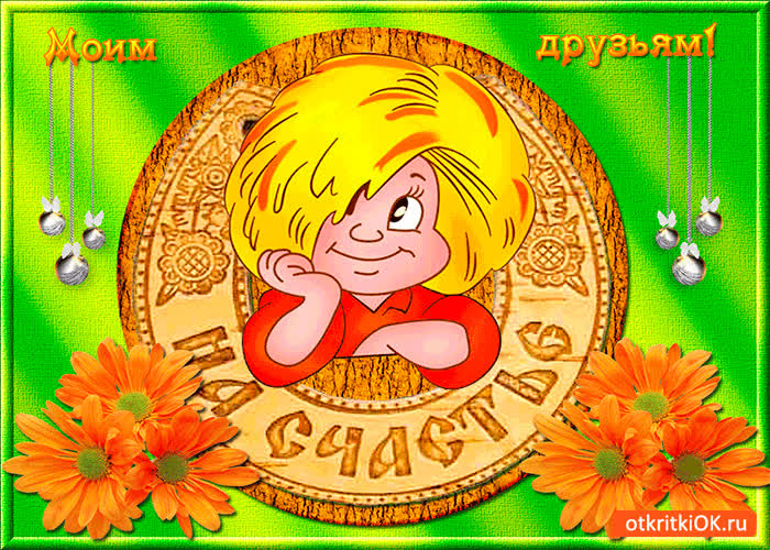 Картинка моим близким друзьям на счастье