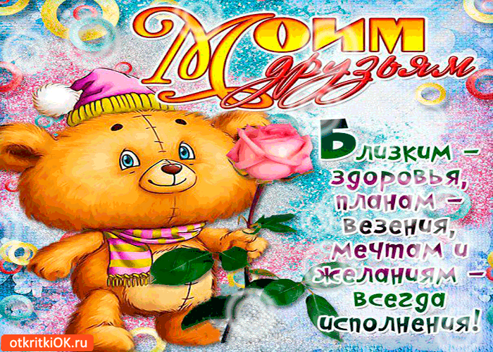 Картинка моим близким друзьям - здоровья