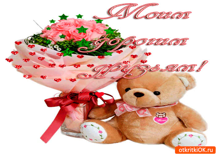 Картинка моим дорогим друзьям в подарок