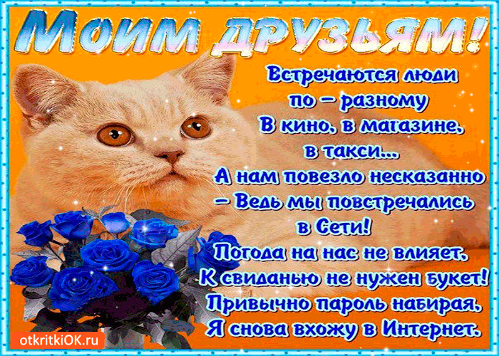 Открытка моим дорогим, виртуальным друзьям