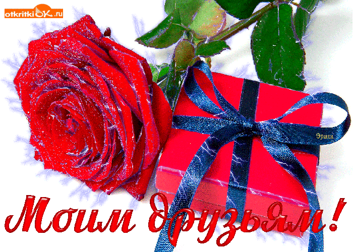 Открытка моим друзьям гиф