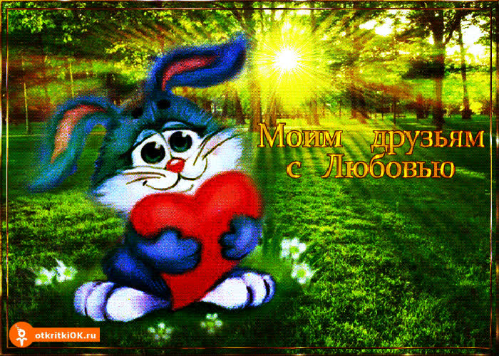 Картинка моим друзьям с любовью