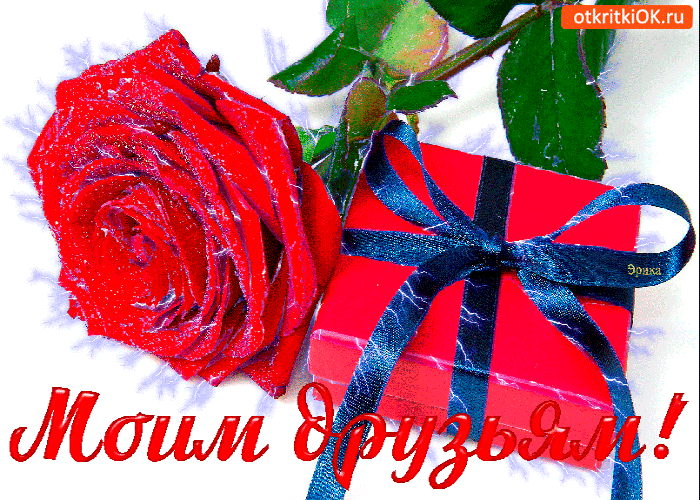 Открытка моим друзьям скромный подарок