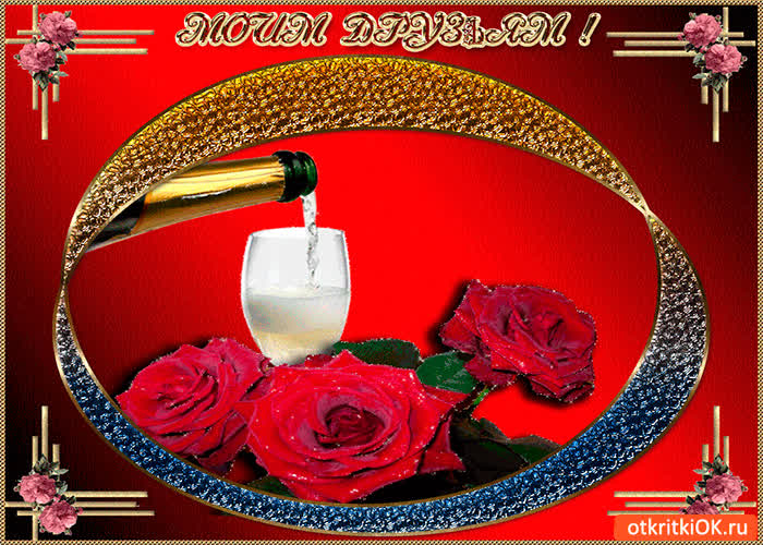 Картинка моим друзьям бокал шампанского