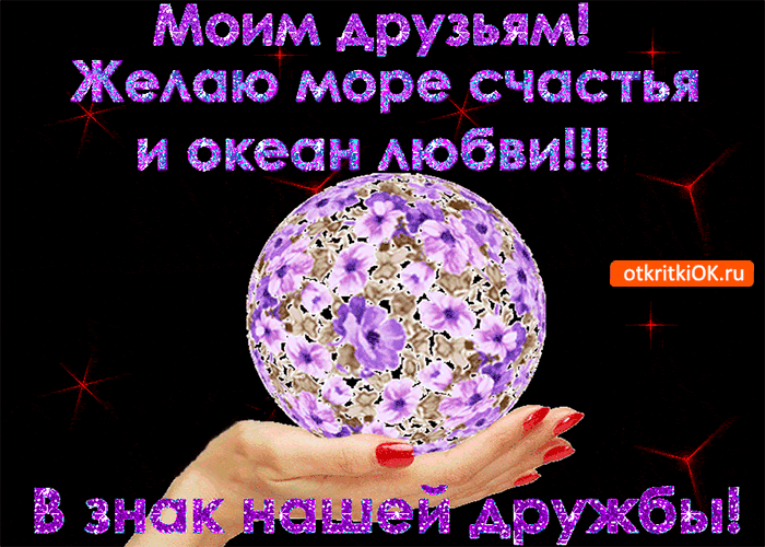 Открытка моим друзьям море счастья