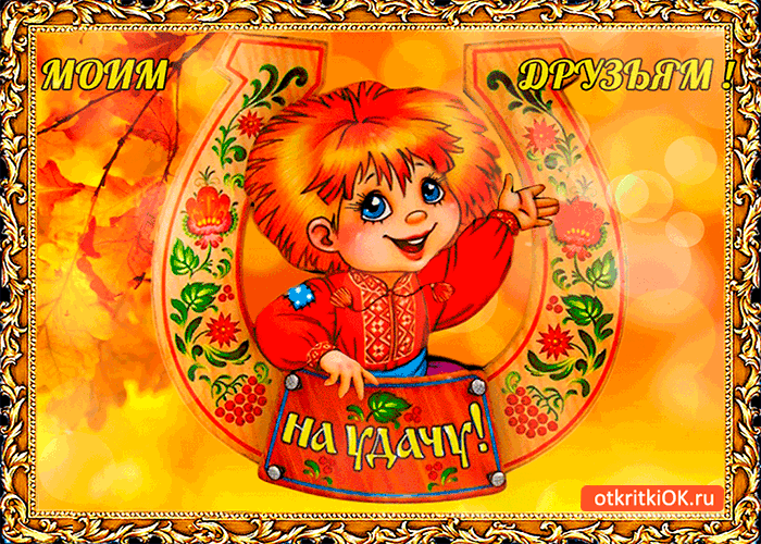 Картинка моим друзьям на удачу