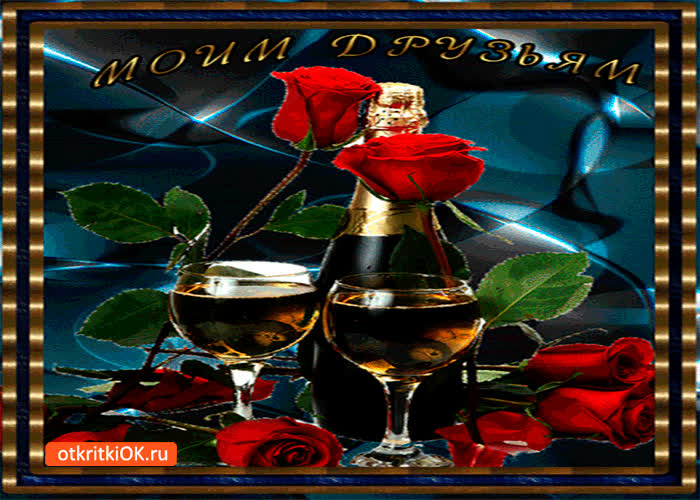 Картинка моим друзьям подарок