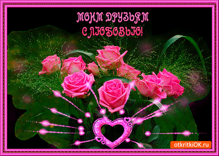 Картинка моим друзьям с любовью букет роз