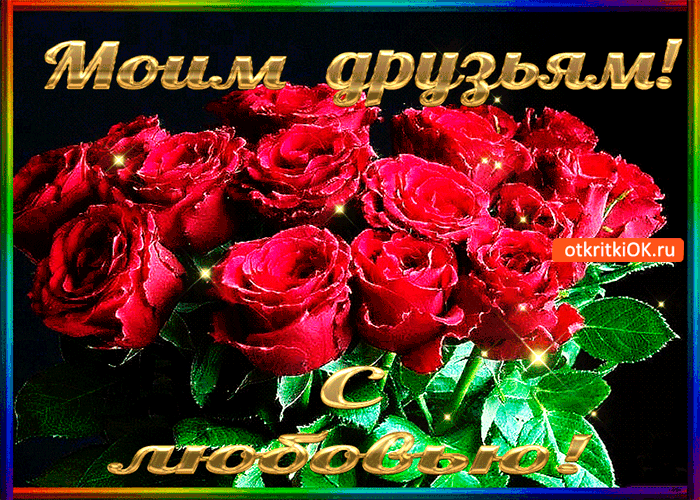 Картинка моим друзьям с любовью эти цветы