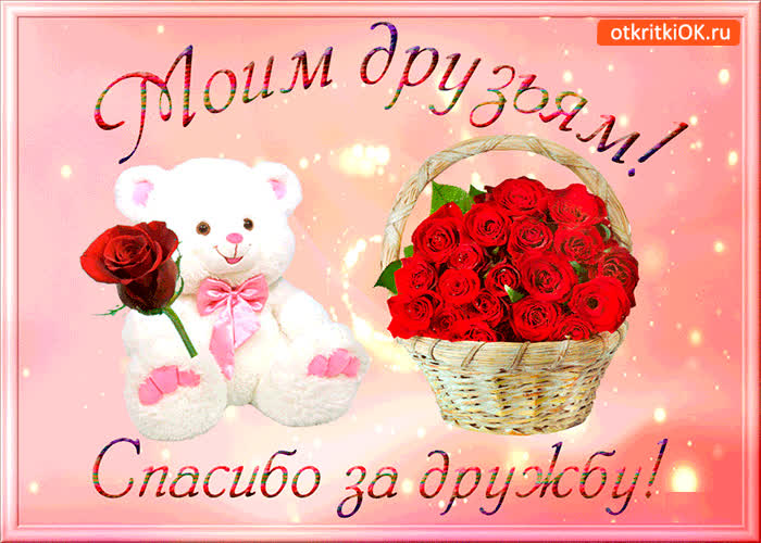 Картинка моим друзьям спасибо за дружбу