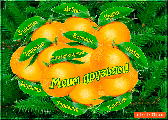 Картинка моим друзьям везения и терпения