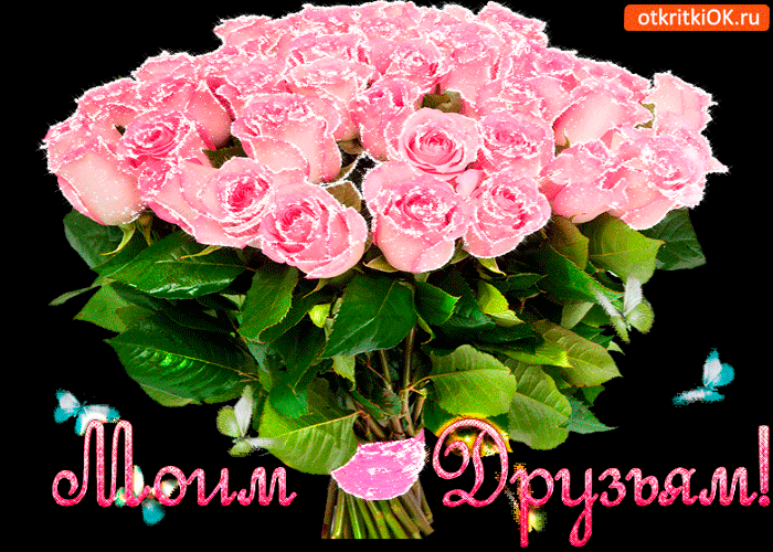 Картинка моим друзьям
