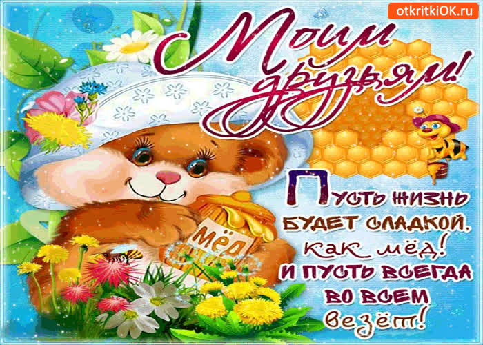 Картинка мои друзья с медовым спасом