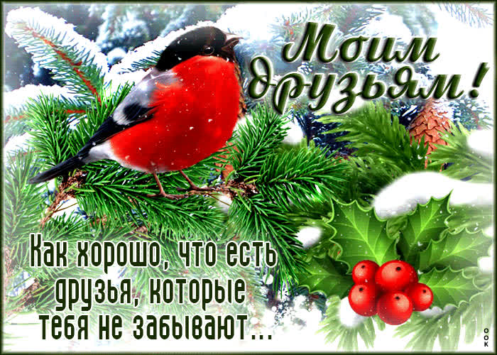 Picture моим друзьям! как хорошо, что есть друзья, которые тебя не забывают!