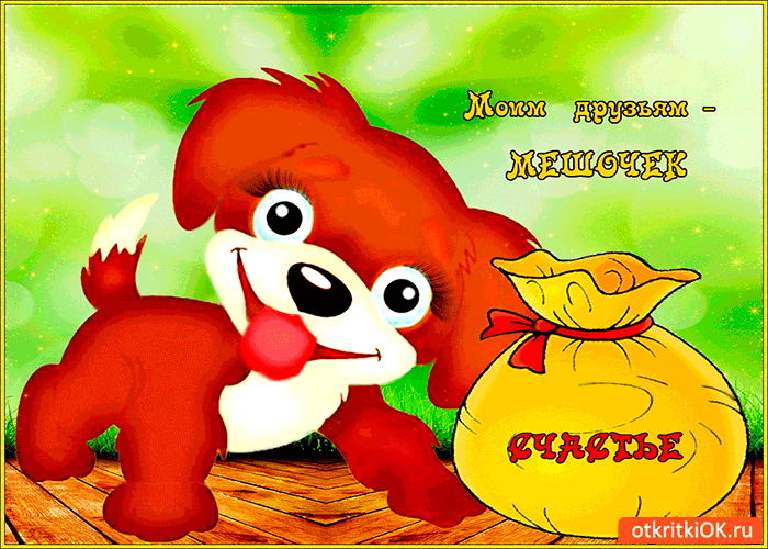 Открытка моим друзьям мешочек счастья
